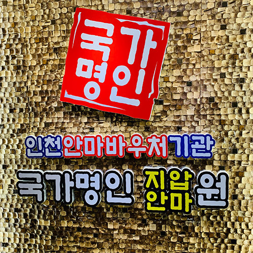 [인천] 국가명인 지압안마원